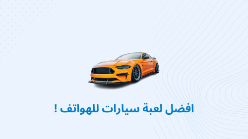 افضل لعبة سيارات للهواتف !
