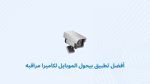 أفضل تطبيق بيحول الموبايل لكاميرا مراقبه