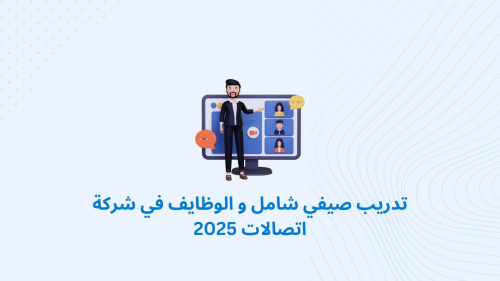 تدريب صيفي شامل و الوظايف في شركة اتصالات 2025
