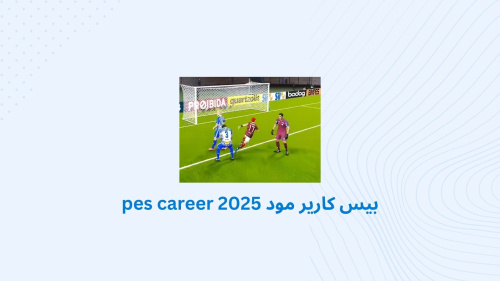 بيس كارير مود pes career 2025