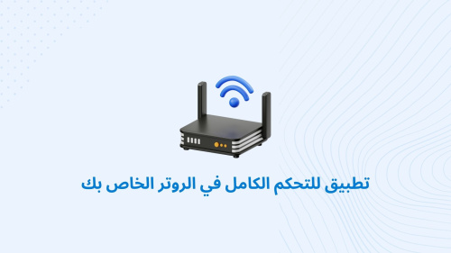 تطبيق للتحكم الكامل في الروتر الخاص بك