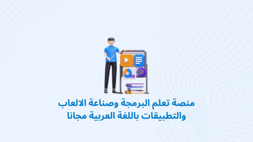 منصة تعلم البرمجة وصناعة الالعاب والتطبيقات باللغة العربية مجانا