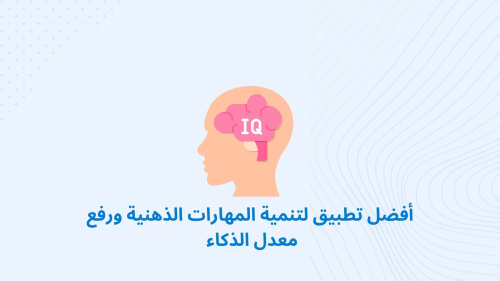أفضل تطبيق لتنمية المهارات الذهنية ورفع معدل الذكاء