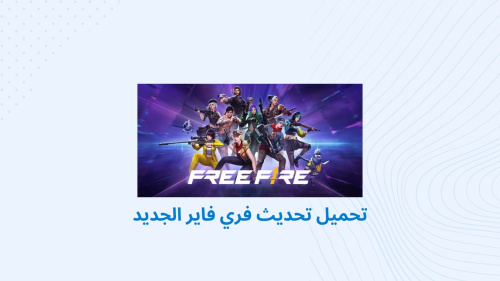 تحميل تحديث فري فاير الجديد