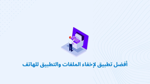 أفضل تطبيق لإخفاء الملفات والتطبيق للهاتف