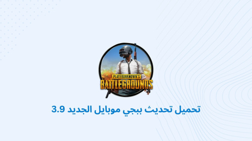 تحميل تحديث ببجي موبايل الجديد 3.9