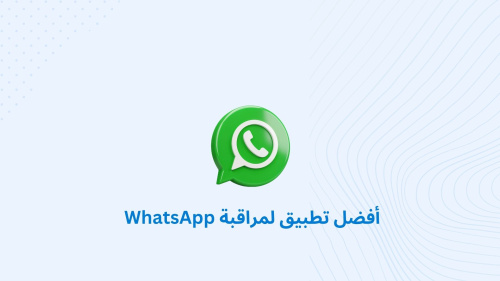 أفضل تطبيق لمراقبة WhatsApp