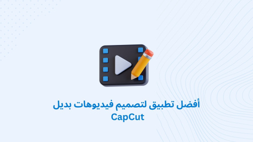 أفضل تطبيق لتصميم فيديوهات بديل CapCut