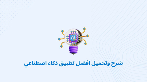 شرح وتحميل افضل تطبيق ذكاء اصطناعي