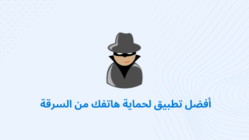 أفضل تطبيق لحماية هاتفك من السرقة