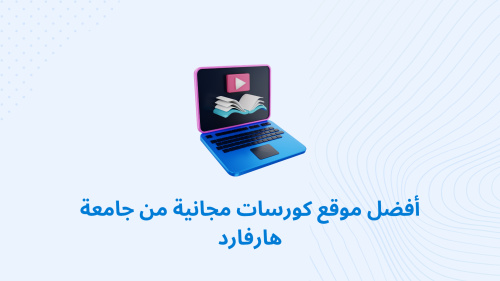 أفضل موقع كورسات مجانية من جامعة هارفارد