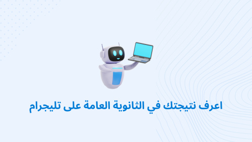 تطبيق Telegram - أفضل وسيلة لمعرفة نتائج الثانوية العامة بسهولة!