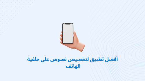 أفضل تطبيق لتخصيص نصوص علي خلفية الهاتف