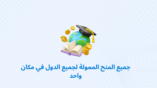جميع المنح الممولة لجميع الدول في مكان واحد