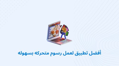 أفضل تطبيق لعمل رسوم متحركه بسهوله