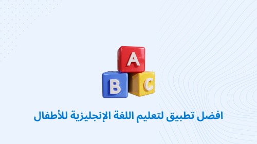 افضل تطبيق لتعليم اللغة الإنجليزية للأطفال