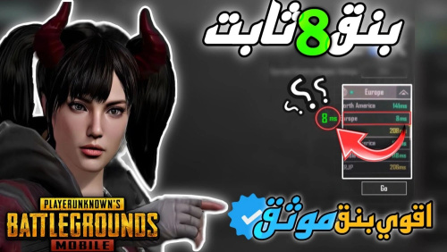 كيفية الحصول على أقوى بنق في ببجي موبايل وحل مشكلة ضعف الإنترنت