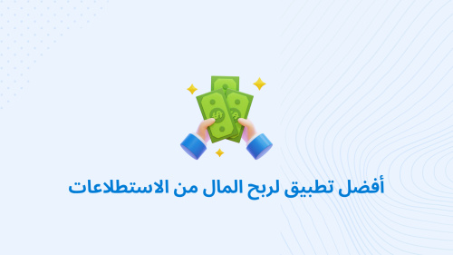 أفضل تطبيق لربح المال من الاستطلاعات