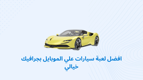 افضل لعبة سيارات علي الموبايل بجرافيك خيالي