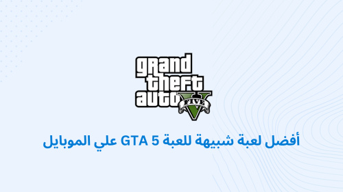 أفضل لعبة شبيهة للعبة GTA 5 علي الموبايل