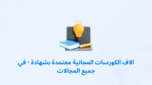 الاف الكورسات المجانية معتمدة بشهادة - في جميع المجالات