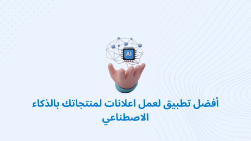 أفضل تطبيق لعمل اعلانات لمنتجاتك بالذكاء الاصطناعي