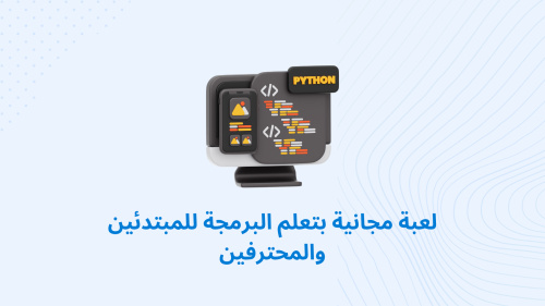 لعبة مجانية بتعلم البرمجة للمبتدئين والمحترفين