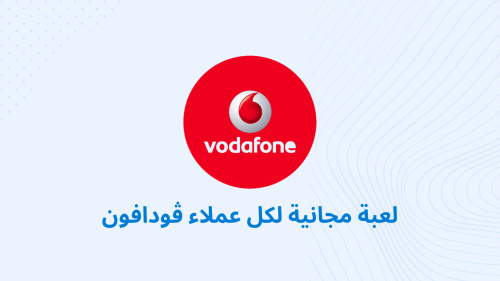 اللعبة مجانية لكل عملاء ڤودافون