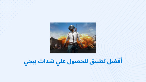 أفضل تطبيق لشحن علي شدات ببجي