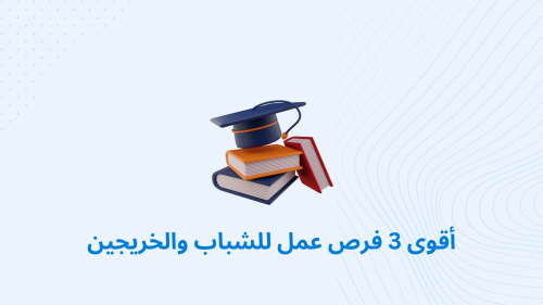 أقوى 3 فرص للشباب والخريجين