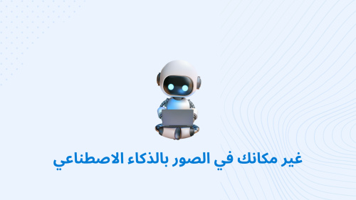 غير مكانك في الصور بالذكاء الاصطناعي
