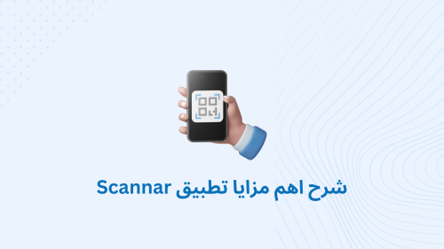 شرح اهم مزايا تطبيق Scannar