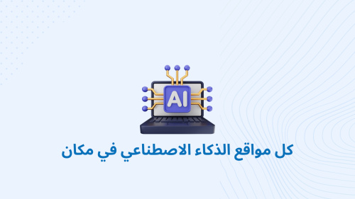 كل مواقع الذكاء الاصطناعي في مكان
