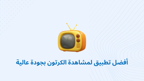 افلام و مسلسلات الكرتون - أفضل تطبيق لمشاهدة الكرتون بجودة عالية