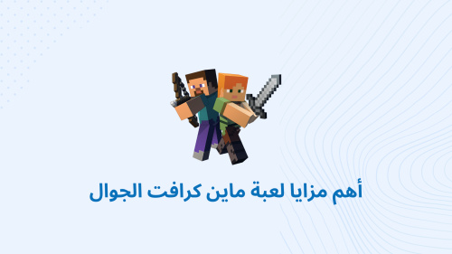 أهم مزايا لعبة ماين كرافت الجوال