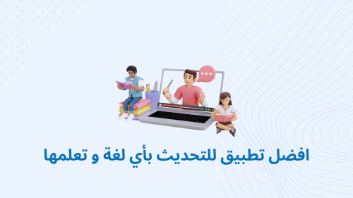 افضل تطبيق للتحديث بأي لغة و تعلمها