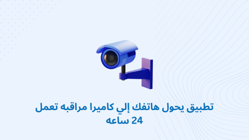 تطبيق يحول هاتفك إلي كاميرا مراقبه تعمل 24 ساعه