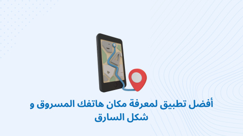أفضل تطبيق لمعرفة مكان هاتفك المسروق و شكل السارق