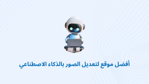أفضل موقع لتعديل الصور بالذكاء الاصطناعي