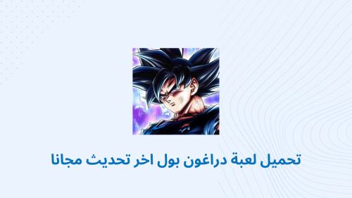 تحميل لعبة دراغون بول اخر تحديث مجانا