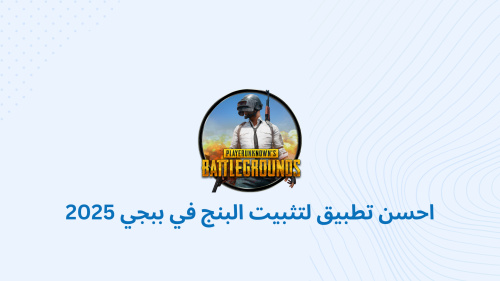 احسن تطبيق لتثبيت البنج في ببجي 2025