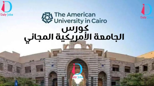 تسجيل في كورس الانجليزي في الجامعه الأمريكية المجاني