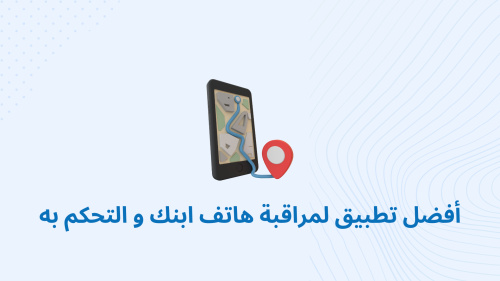 أفضل تطبيق لمراقبة هاتف ابنك و التحكم به
