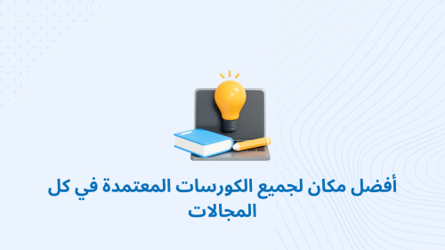 أفضل مكان لجميع الكورسات المعتمدة في كل المجالات