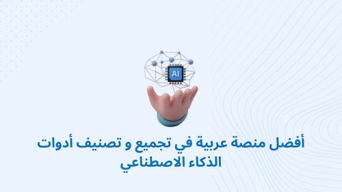 أفضل منصة عربية في تجميع و تصنيف أدوات الذكاء الاصطناعي