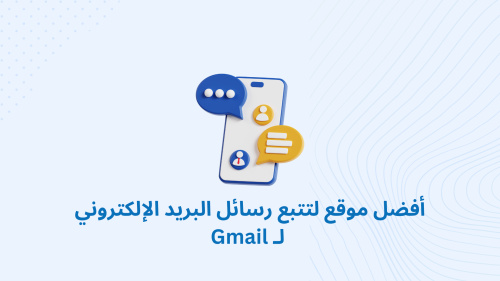 أفضل موقع لتتبع رسائل البريد الإلكتروني لـ Gmail