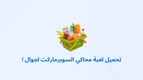 تحميل لعبة محاكي السوبرماركت لجوال !