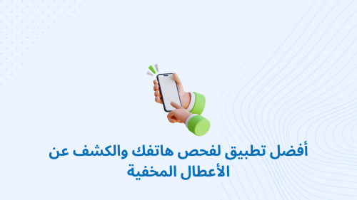 أفضل تطبيق لفحص هاتفك والكشف عن الأعطال المخفية