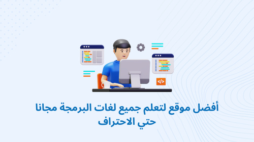 أفضل موقع لتعلم جميع لغات البرمجة مجانا حتي الاحتراف
