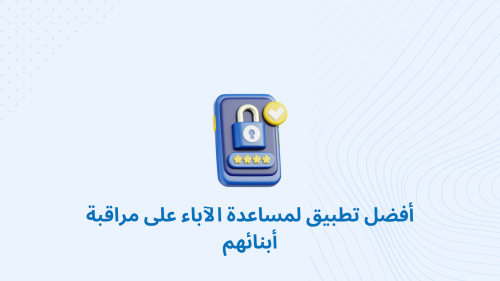 أفضل تطبيق لمساعدة الآباء على مراقبة أبنائهم